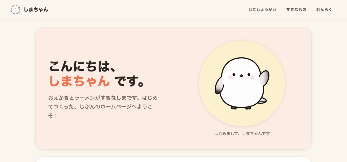 完成形のプレビュー:しまちゃんの自己紹介ホームページ